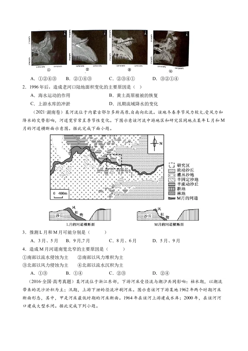 微专题河流冲淤平衡、特殊河流地貌、海岸线的变迁（练习）（原卷版）_9.2025地理总复习_2024年新高考资料_2.2024二轮复习_2024年高考地理二轮复习讲练测（新教材新高考）_微专题