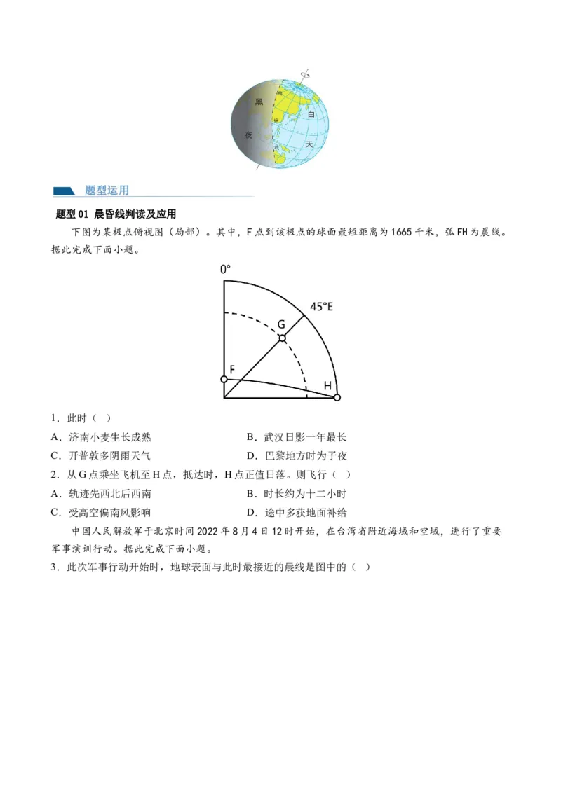 第04讲地球自转及其地理意义（讲义）（原卷版）_9.2025地理总复习_2024年新高考资料_1.2024一轮复习_2024年高考地理一轮复习讲练测（新教材新高考）
