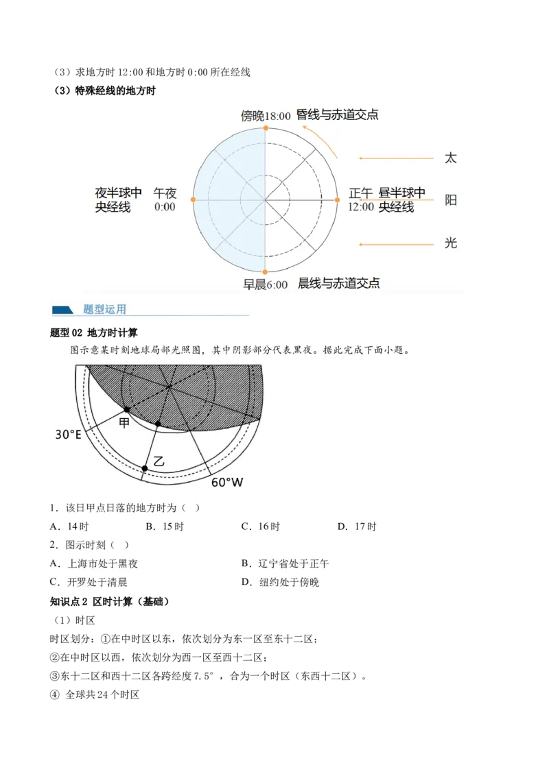 第04讲地球自转及其地理意义（讲义）（原卷版）_9.2025地理总复习_2024年新高考资料_1.2024一轮复习_2024年高考地理一轮复习讲练测（新教材新高考）