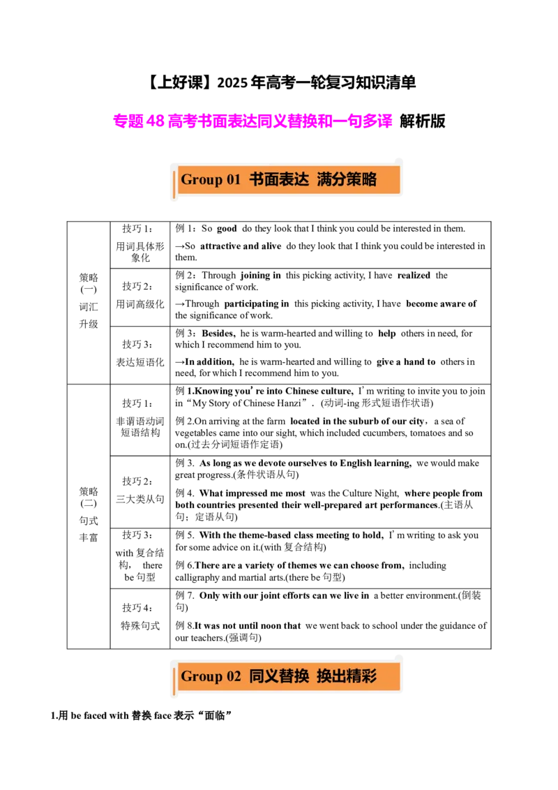专题48高考英语书面表达同义替换+一句多译（讲案）解析版_3.2025英语总复习_2025年新高考资料_一轮复习_2025年高考英语一轮复习知识清单