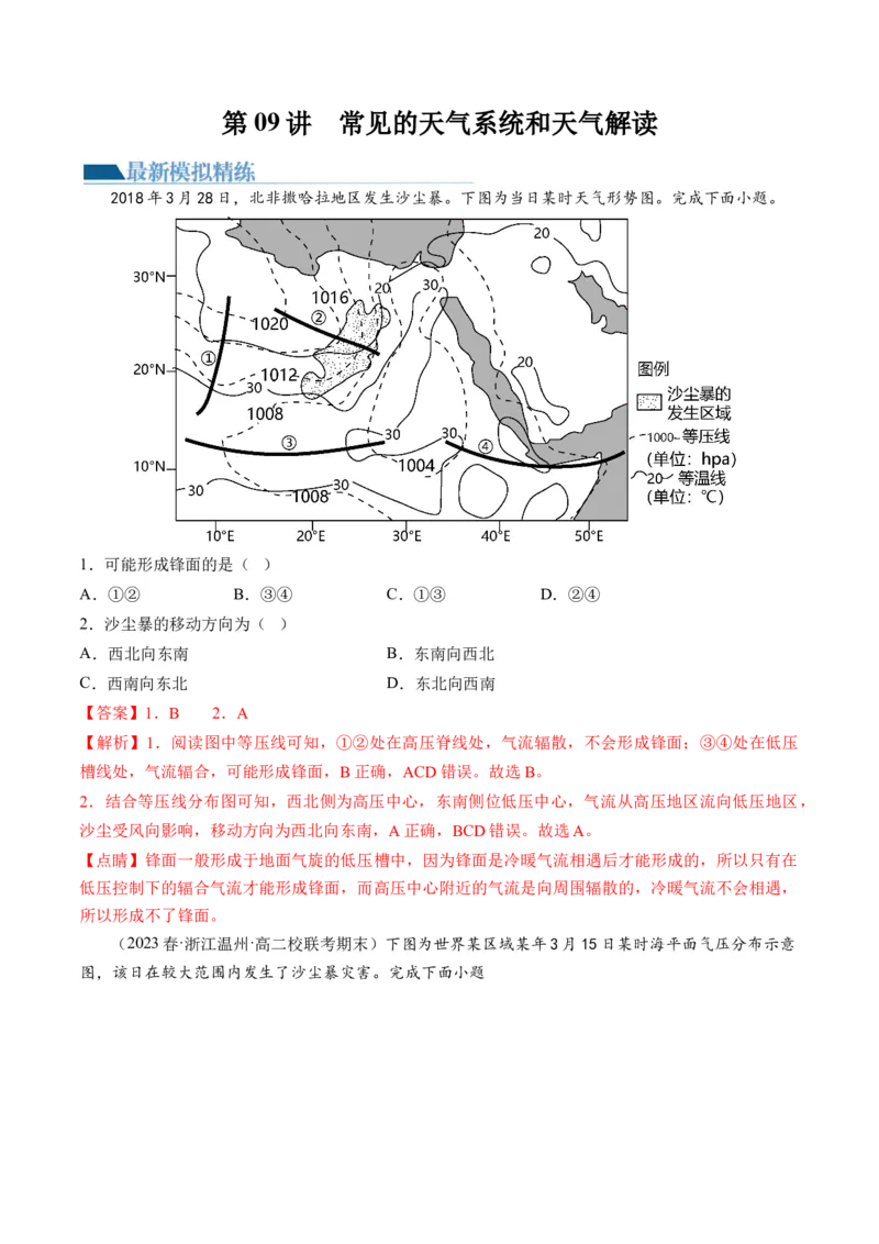 第09讲常见的天气系统和天气解读（练习）（解析版）_9.2025地理总复习_2024年新高考资料_1.2024一轮复习_2024年高考地理一轮复习讲练测（新教材新高考）