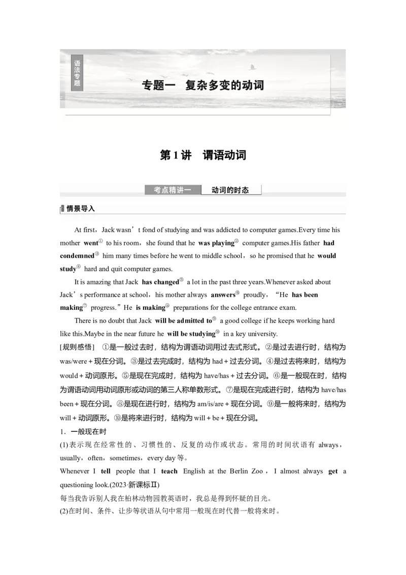 专题一　第1讲　谓语动词_3.2025英语总复习_2025年新高考资料_一轮复习_2025高考大一轮复习讲义+课件（完结）_2025高考大一轮复习英语（外研版）_配套Word版文档（学生版）语法专题