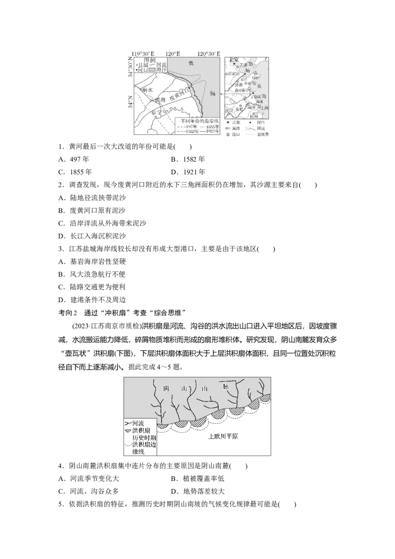 第一部分　第五章　第3讲　课时30　冲积平原的形成_9.2025地理总复习_2024年新高考资料_1.2024一轮复习_2024年高考地理一轮复习讲义（新人教版）_学生版在此文件夹_大一轮复习讲义