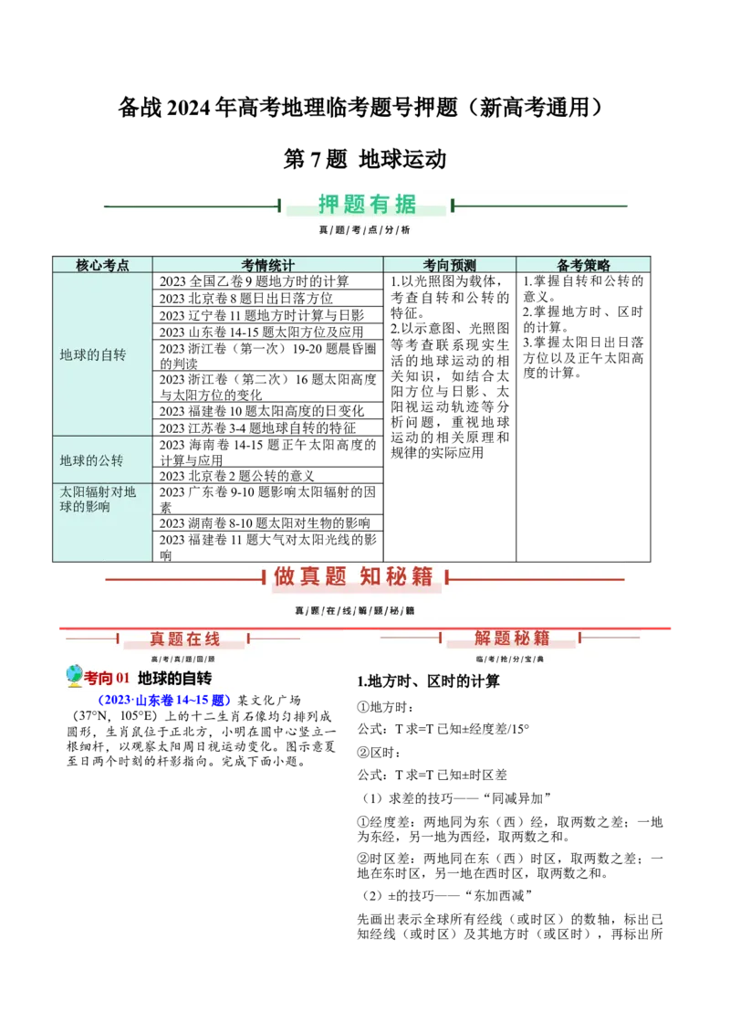 押新高考07地球运动-备战2024年高考地理临考题号押题（新高考通用）（解析版）_9.2025地理总复习_2024年新高考资料_5.2024三轮冲刺