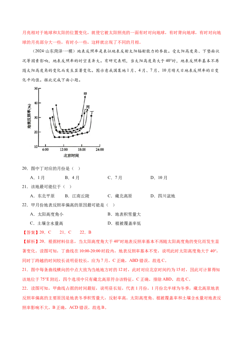 押新高考07地球运动-备战2024年高考地理临考题号押题（新高考通用）（解析版）_9.2025地理总复习_2024年新高考资料_5.2024三轮冲刺