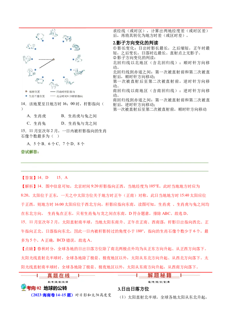 押新高考07地球运动-备战2024年高考地理临考题号押题（新高考通用）（解析版）_9.2025地理总复习_2024年新高考资料_5.2024三轮冲刺