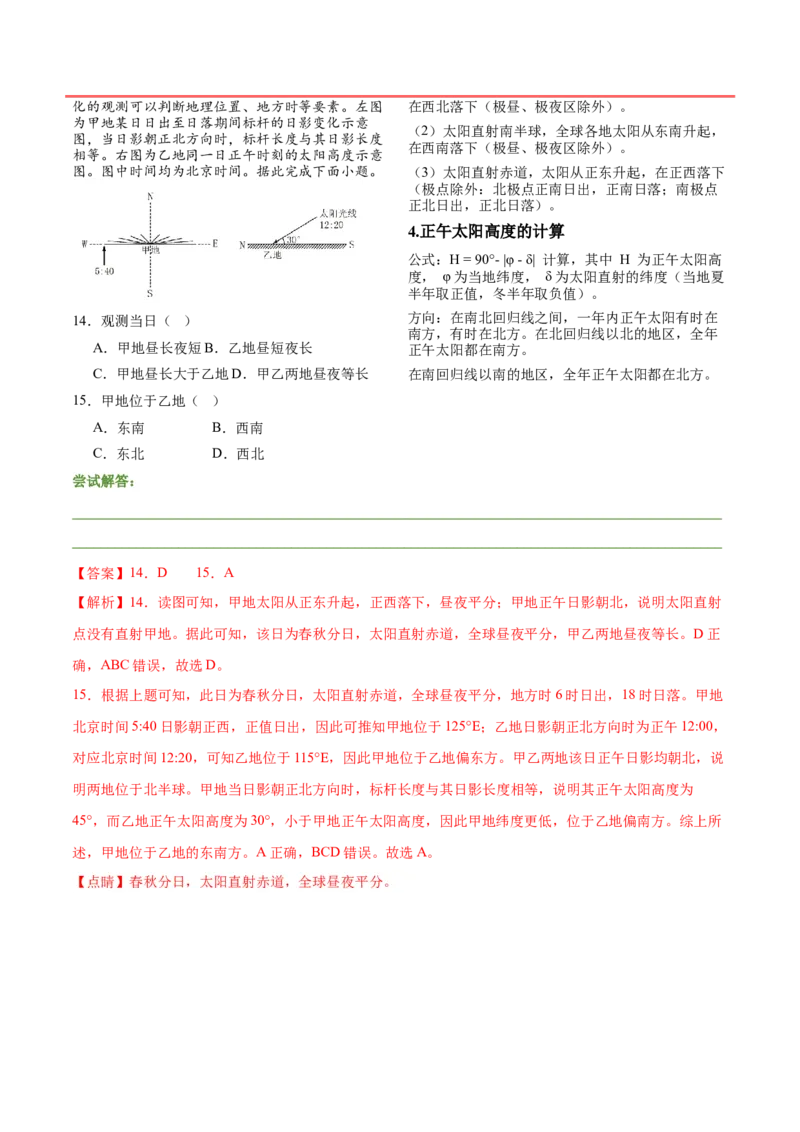 押新高考07地球运动-备战2024年高考地理临考题号押题（新高考通用）（解析版）_9.2025地理总复习_2024年新高考资料_5.2024三轮冲刺