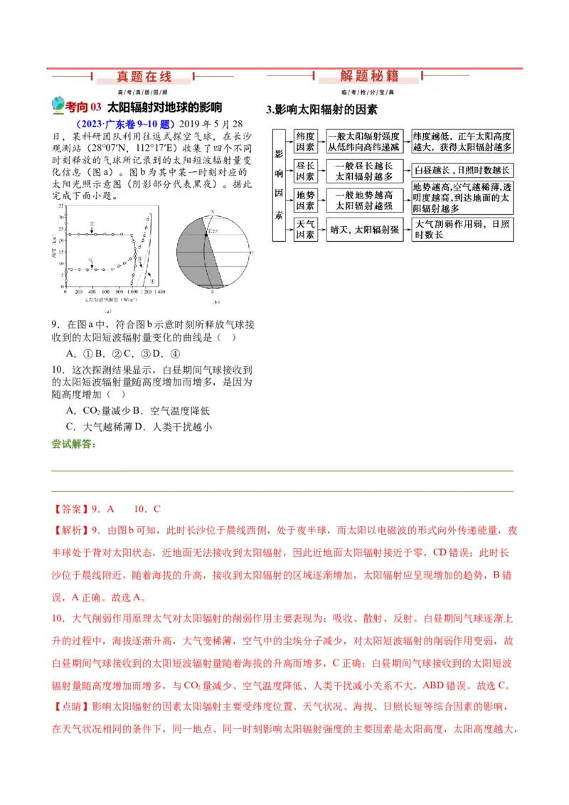 押新高考07地球运动-备战2024年高考地理临考题号押题（新高考通用）（解析版）_9.2025地理总复习_2024年新高考资料_5.2024三轮冲刺