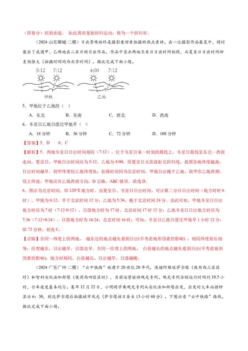 押新高考07地球运动-备战2024年高考地理临考题号押题（新高考通用）（解析版）_9.2025地理总复习_2024年新高考资料_5.2024三轮冲刺