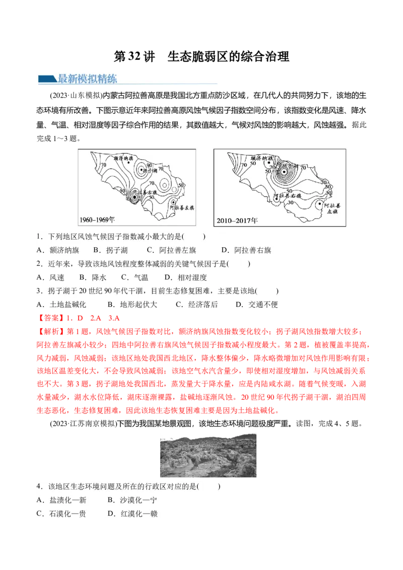 第32讲生态脆弱区的综合治理（练习）（解析版）_9.2025地理总复习_2024年新高考资料_1.2024一轮复习_2024年高考地理一轮复习讲练测（新教材新高考）