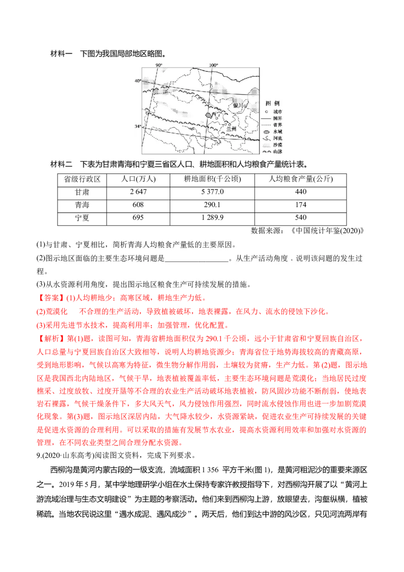 第32讲生态脆弱区的综合治理（练习）（解析版）_9.2025地理总复习_2024年新高考资料_1.2024一轮复习_2024年高考地理一轮复习讲练测（新教材新高考）