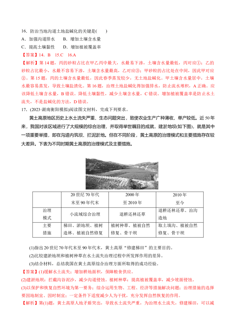 第32讲生态脆弱区的综合治理（练习）（解析版）_9.2025地理总复习_2024年新高考资料_1.2024一轮复习_2024年高考地理一轮复习讲练测（新教材新高考）