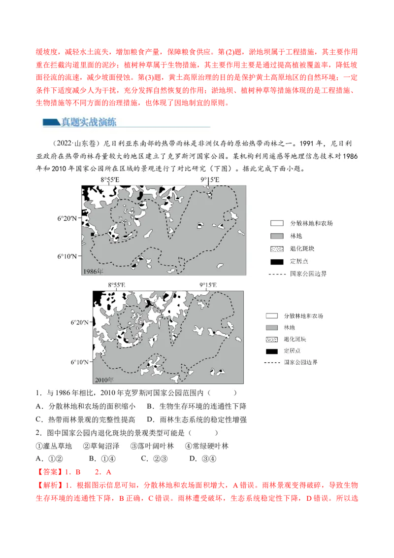 第32讲生态脆弱区的综合治理（练习）（解析版）_9.2025地理总复习_2024年新高考资料_1.2024一轮复习_2024年高考地理一轮复习讲练测（新教材新高考）