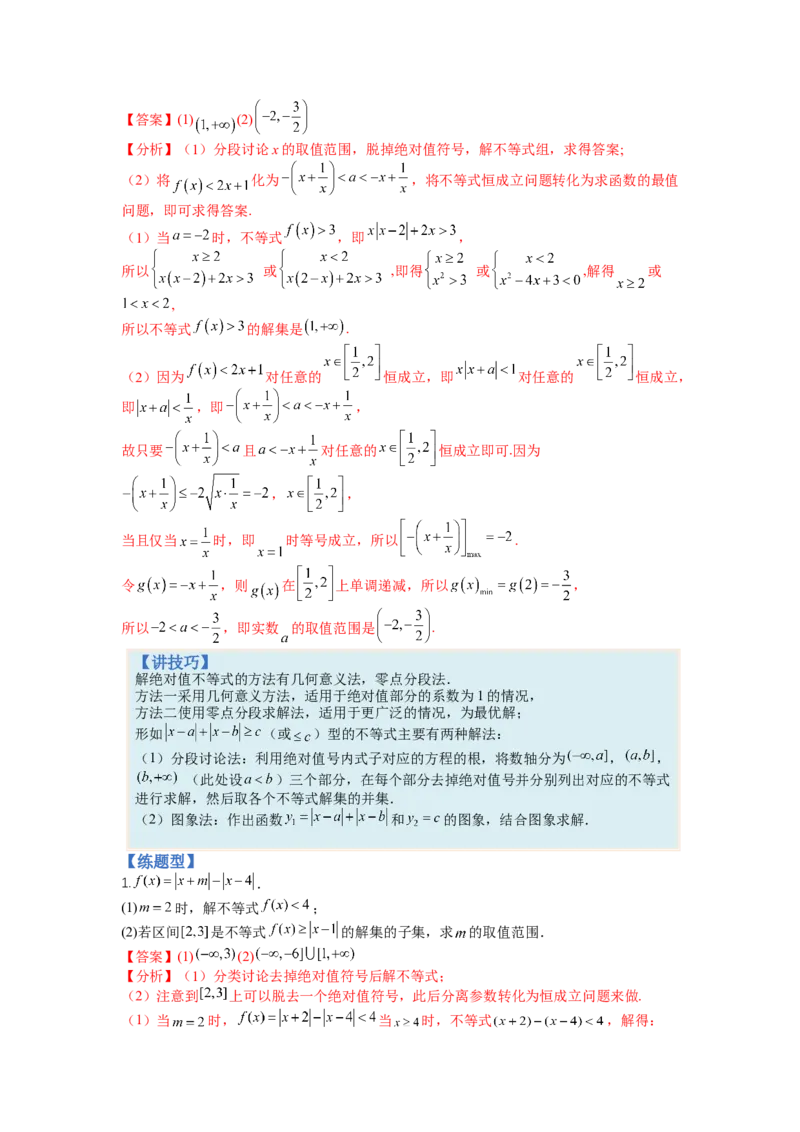 专题10-2不等式选讲题型归类（讲+练）-2023年高考数学二轮复习讲练测（全国通用）（解析版）_2.2025数学总复习_赠品通用版（老高考）复习资料_二轮复习