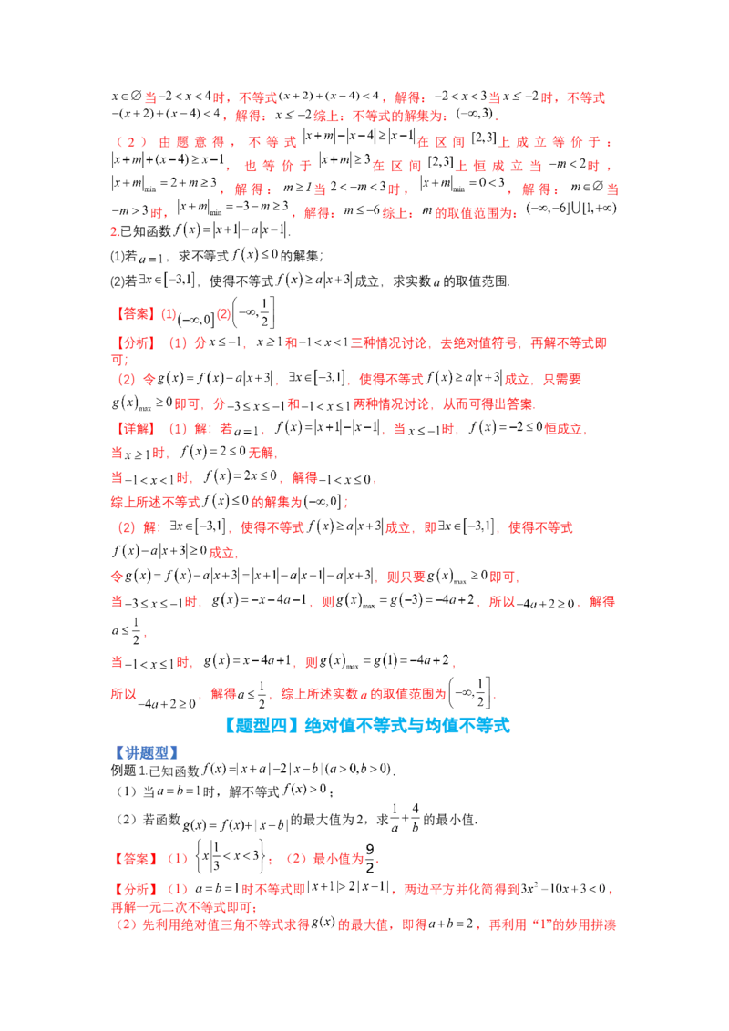 专题10-2不等式选讲题型归类（讲+练）-2023年高考数学二轮复习讲练测（全国通用）（解析版）_2.2025数学总复习_赠品通用版（老高考）复习资料_二轮复习