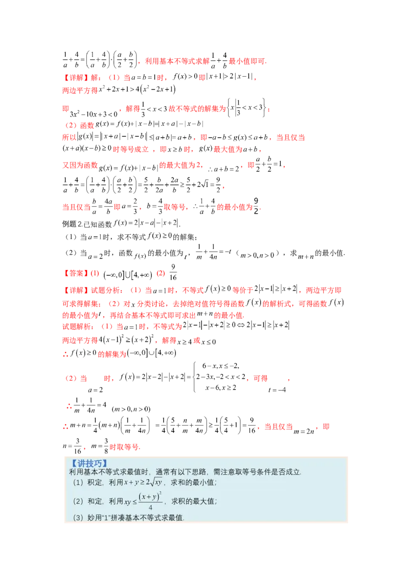 专题10-2不等式选讲题型归类（讲+练）-2023年高考数学二轮复习讲练测（全国通用）（解析版）_2.2025数学总复习_赠品通用版（老高考）复习资料_二轮复习