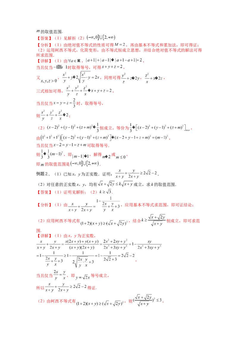 专题10-2不等式选讲题型归类（讲+练）-2023年高考数学二轮复习讲练测（全国通用）（解析版）_2.2025数学总复习_赠品通用版（老高考）复习资料_二轮复习