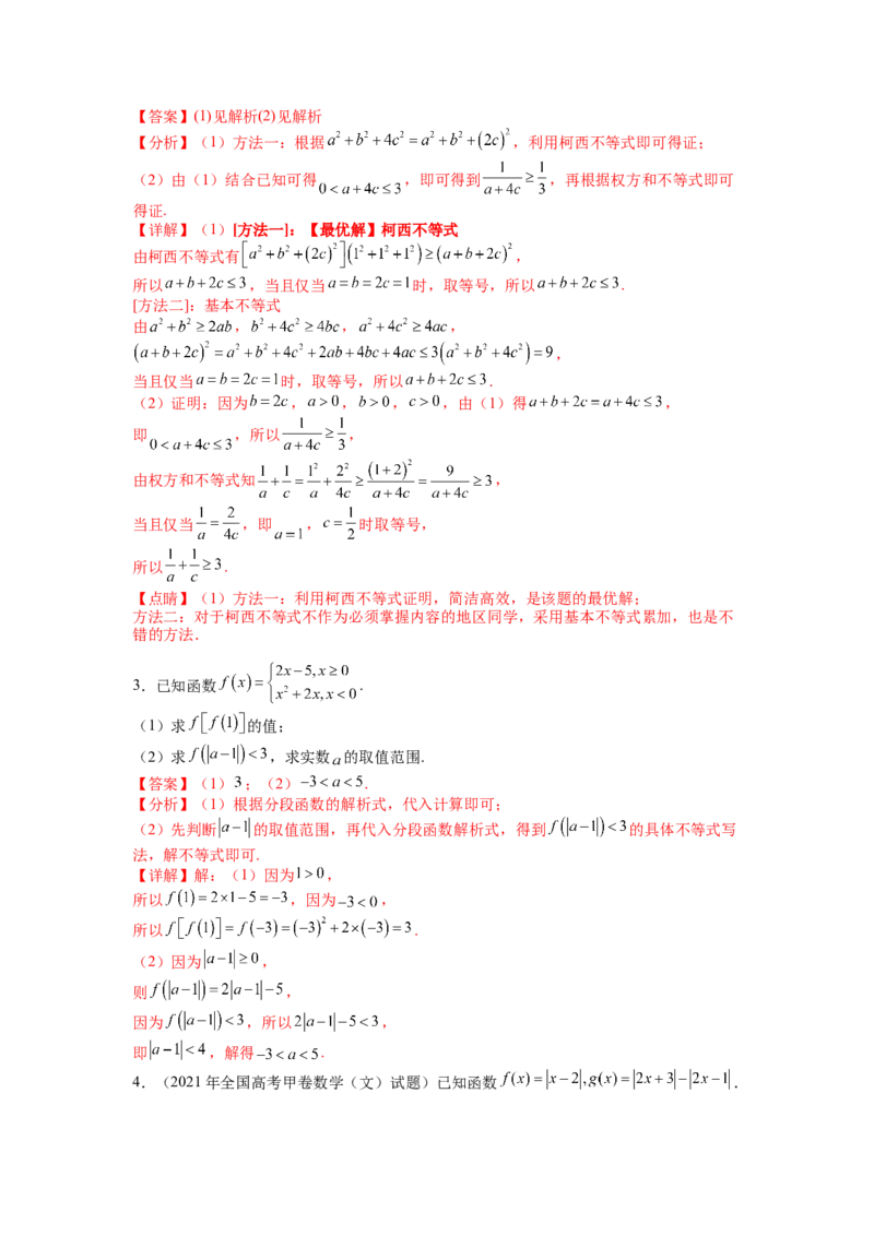 专题10-2不等式选讲题型归类（讲+练）-2023年高考数学二轮复习讲练测（全国通用）（解析版）_2.2025数学总复习_赠品通用版（老高考）复习资料_二轮复习