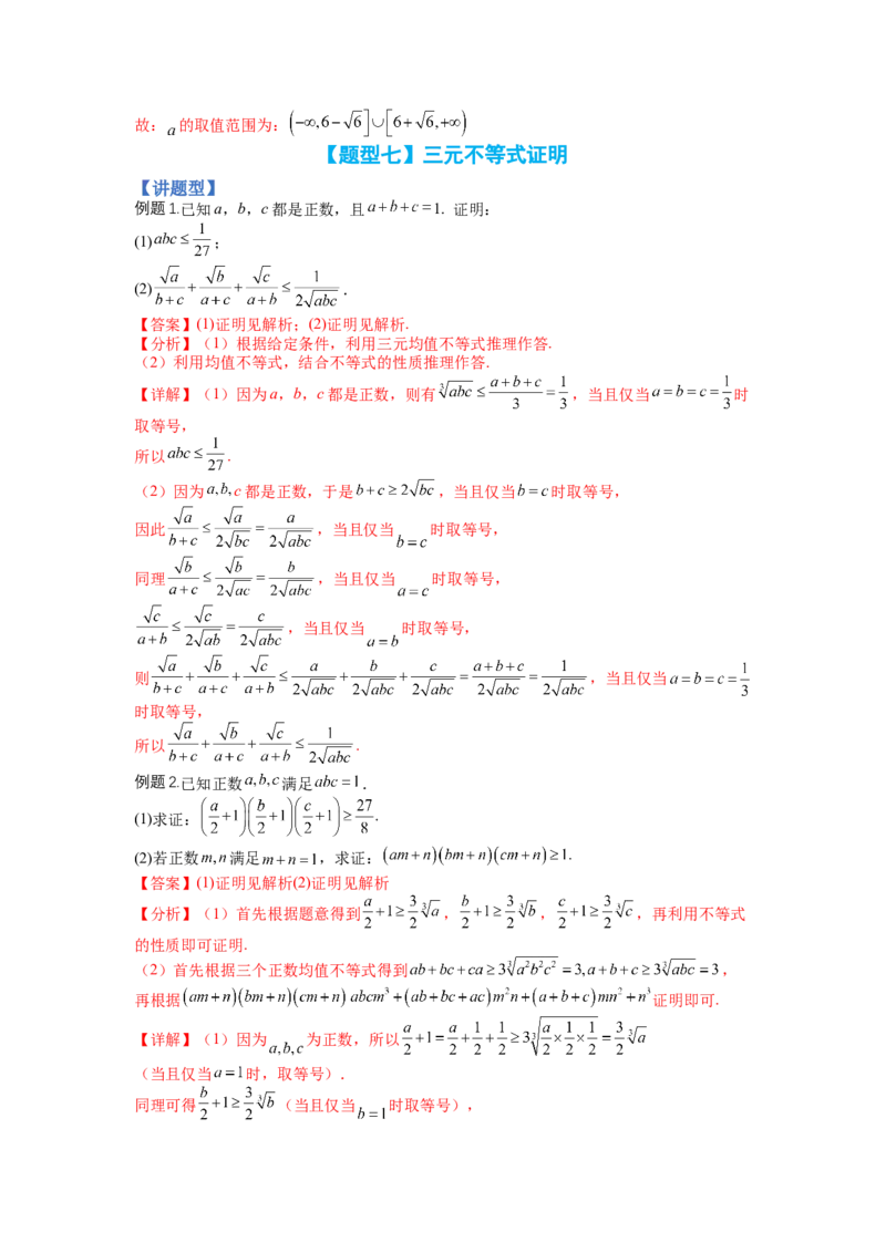 专题10-2不等式选讲题型归类（讲+练）-2023年高考数学二轮复习讲练测（全国通用）（解析版）_2.2025数学总复习_赠品通用版（老高考）复习资料_二轮复习