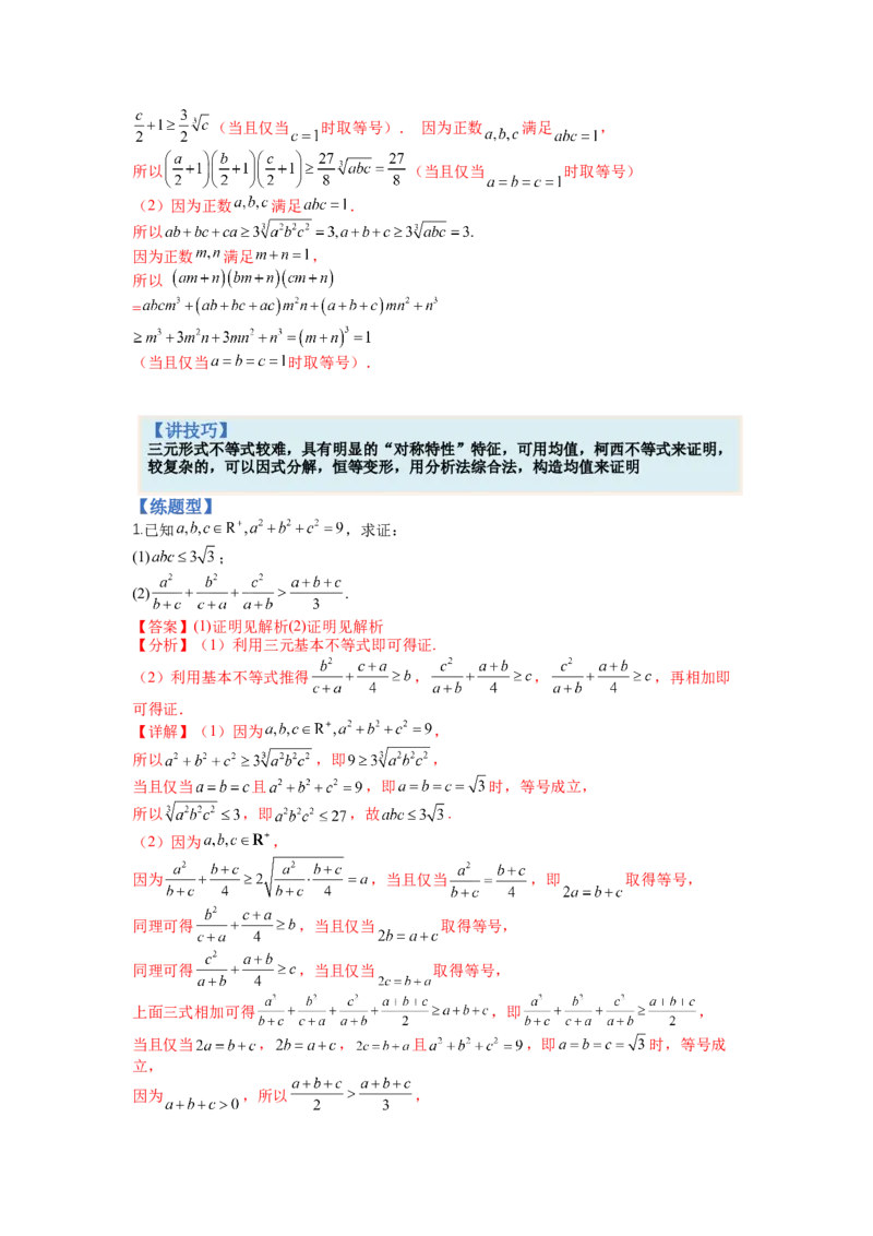 专题10-2不等式选讲题型归类（讲+练）-2023年高考数学二轮复习讲练测（全国通用）（解析版）_2.2025数学总复习_赠品通用版（老高考）复习资料_二轮复习