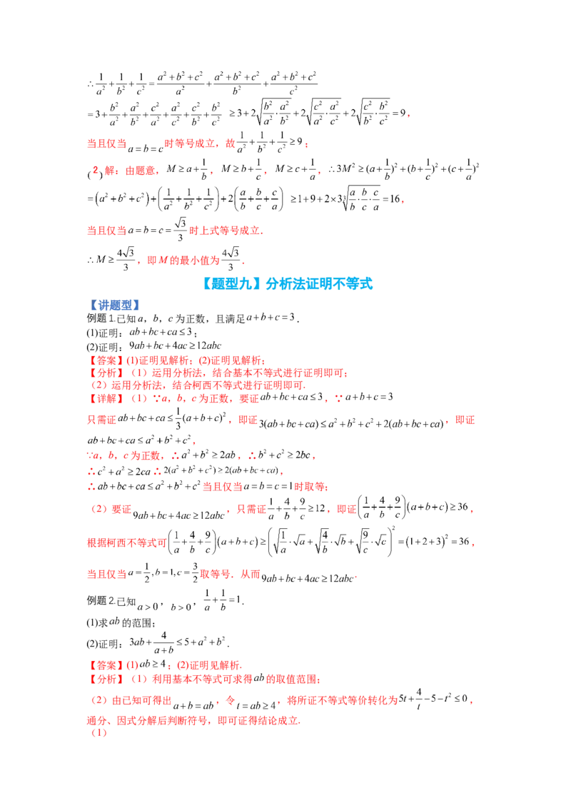 专题10-2不等式选讲题型归类（讲+练）-2023年高考数学二轮复习讲练测（全国通用）（解析版）_2.2025数学总复习_赠品通用版（老高考）复习资料_二轮复习