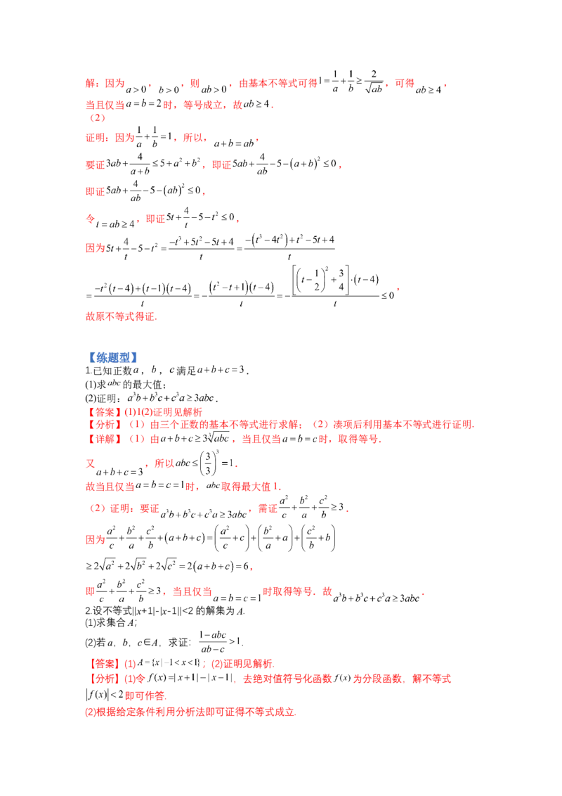 专题10-2不等式选讲题型归类（讲+练）-2023年高考数学二轮复习讲练测（全国通用）（解析版）_2.2025数学总复习_赠品通用版（老高考）复习资料_二轮复习