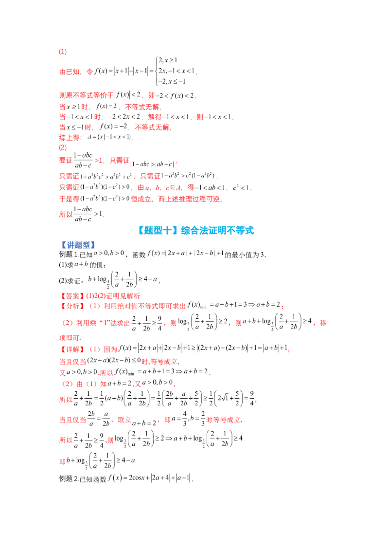 专题10-2不等式选讲题型归类（讲+练）-2023年高考数学二轮复习讲练测（全国通用）（解析版）_2.2025数学总复习_赠品通用版（老高考）复习资料_二轮复习