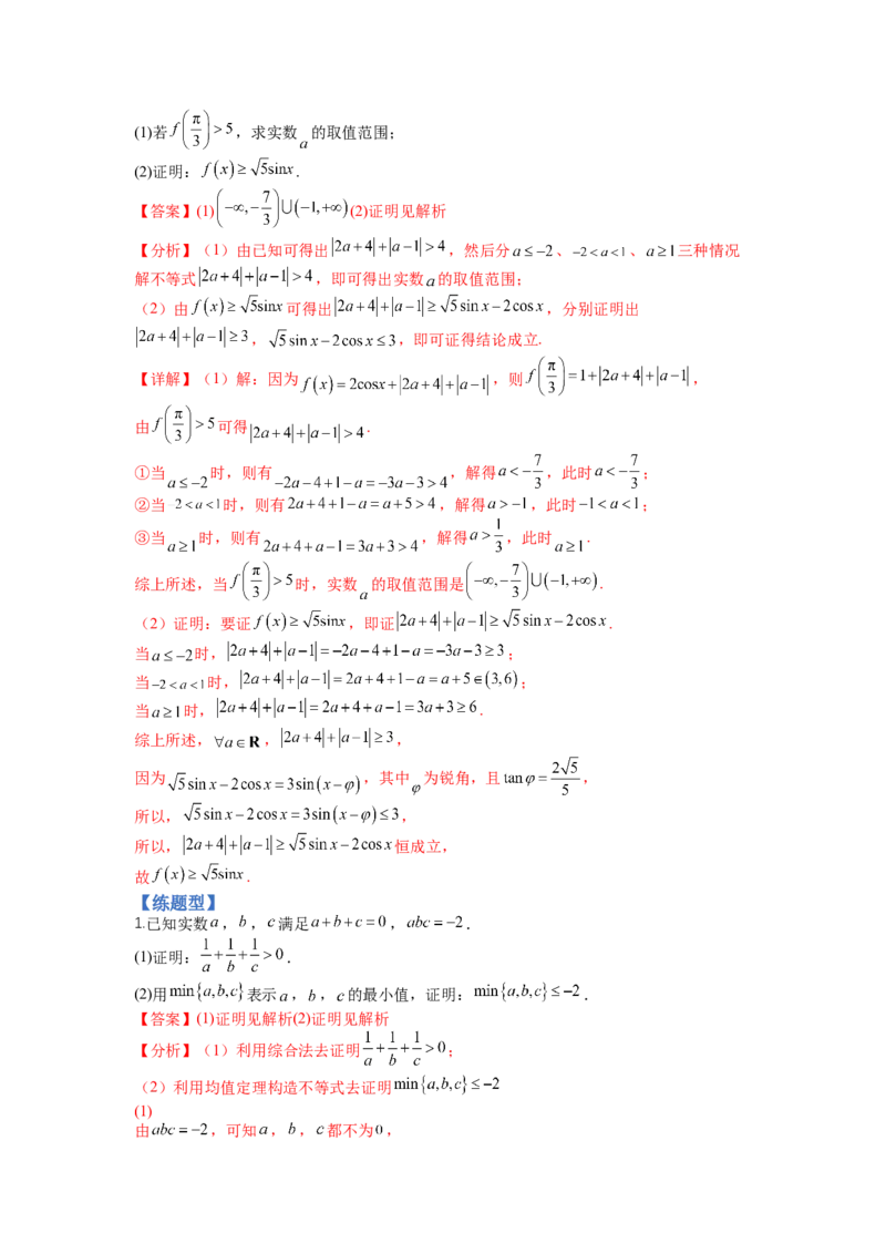 专题10-2不等式选讲题型归类（讲+练）-2023年高考数学二轮复习讲练测（全国通用）（解析版）_2.2025数学总复习_赠品通用版（老高考）复习资料_二轮复习