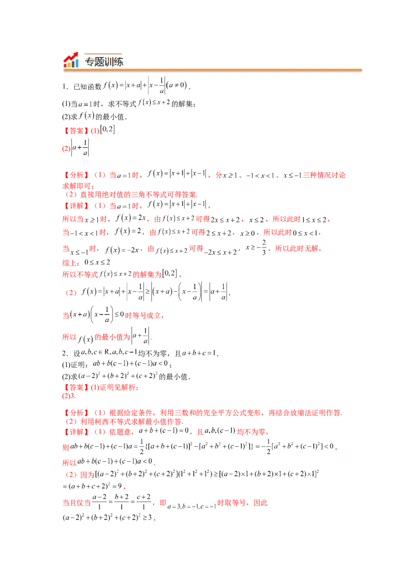 专题10-2不等式选讲题型归类（讲+练）-2023年高考数学二轮复习讲练测（全国通用）（解析版）_2.2025数学总复习_赠品通用版（老高考）复习资料_二轮复习
