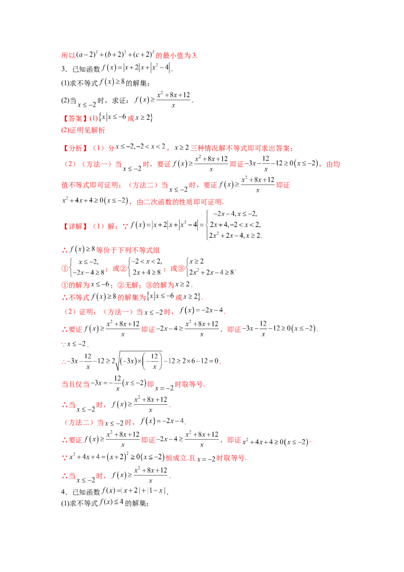 专题10-2不等式选讲题型归类（讲+练）-2023年高考数学二轮复习讲练测（全国通用）（解析版）_2.2025数学总复习_赠品通用版（老高考）复习资料_二轮复习
