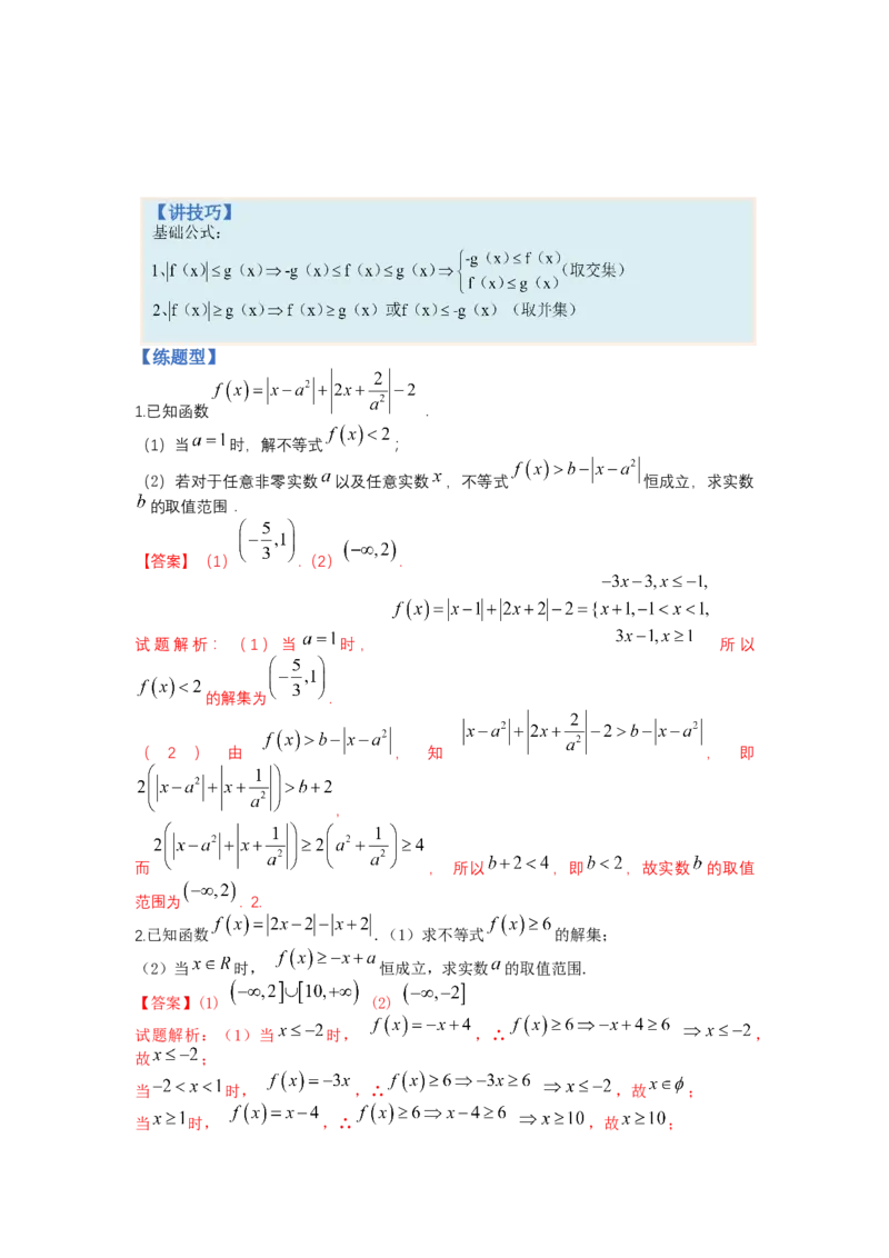 专题10-2不等式选讲题型归类（讲+练）-2023年高考数学二轮复习讲练测（全国通用）（解析版）_2.2025数学总复习_赠品通用版（老高考）复习资料_二轮复习