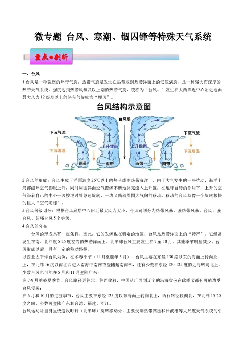 微专题台风、寒潮、锢囚锋等特殊天气系统（解析版）_9.2025地理总复习_2024年新高考资料_3.2024专项复习_备战2024年高考地理总复习专题考点+微专题集成讲练辑