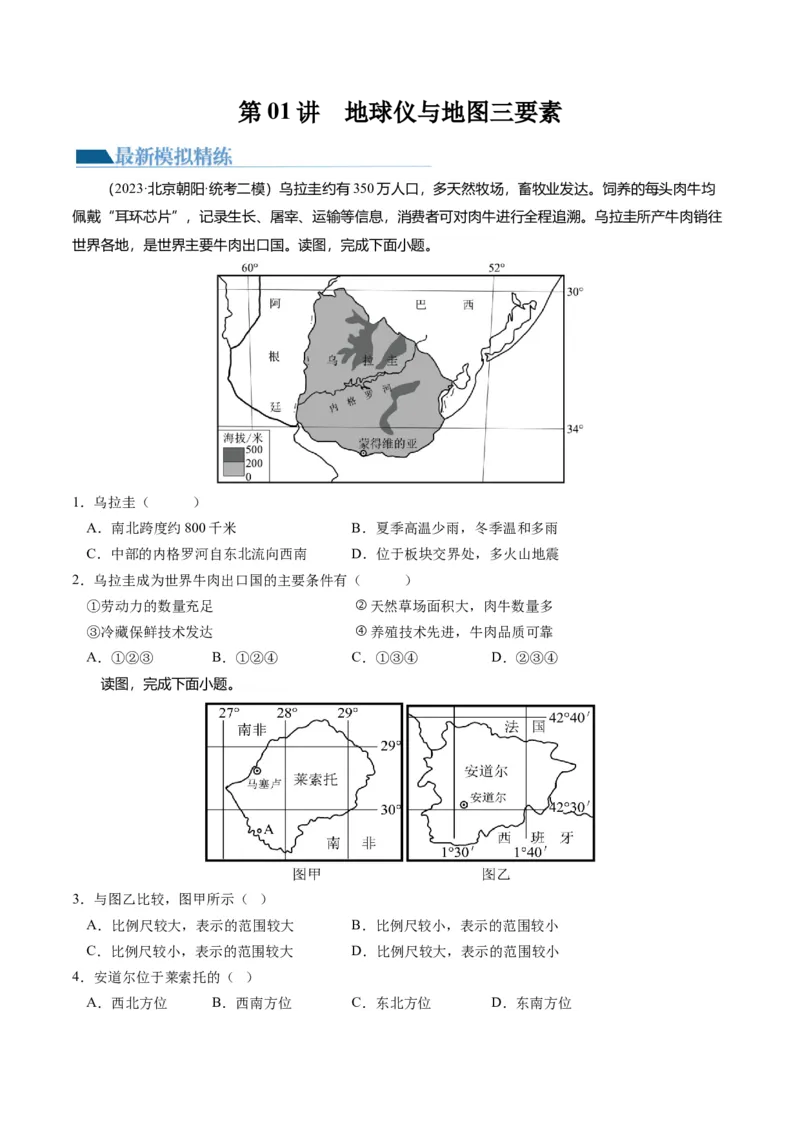 第01讲地球仪与地图三要素（练习）（原卷版）_9.2025地理总复习_2024年新高考资料_1.2024一轮复习_2024年高考地理一轮复习讲练测（新教材新高考）