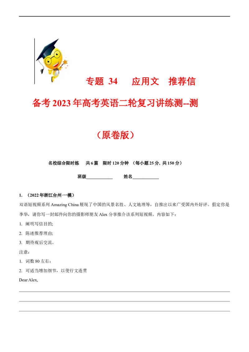 专题34应用文推荐信--备考2023年高考二轮英语复习讲练测--测（原卷版）_3.2025英语总复习_赠品通用版（老高考）复习资料_二轮复习_2023年高考英语二轮复习讲练测（全国通用）