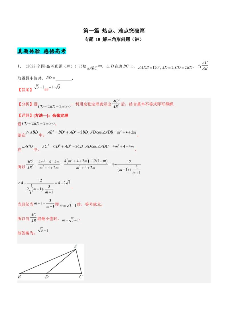 专题10解三角形问题（讲）解析版_2.2025数学总复习_2023年新高考资料_二轮复习_备战2023年高考数学二轮复习考点精讲练（新教材&middot;新高考）
