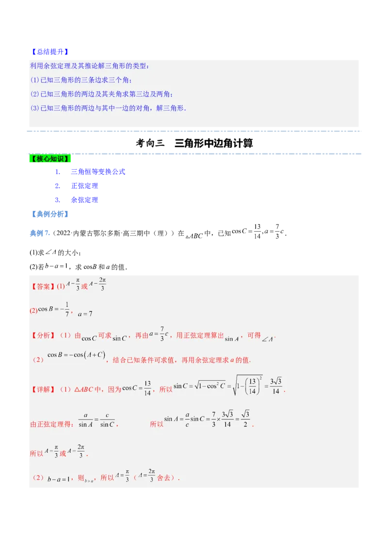 专题10解三角形问题（讲）解析版_2.2025数学总复习_2023年新高考资料_二轮复习_备战2023年高考数学二轮复习考点精讲练（新教材&middot;新高考）