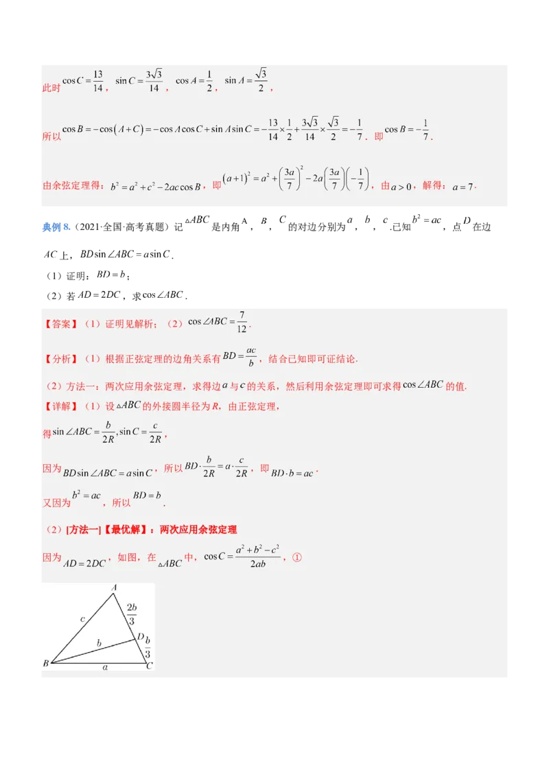 专题10解三角形问题（讲）解析版_2.2025数学总复习_2023年新高考资料_二轮复习_备战2023年高考数学二轮复习考点精讲练（新教材&middot;新高考）