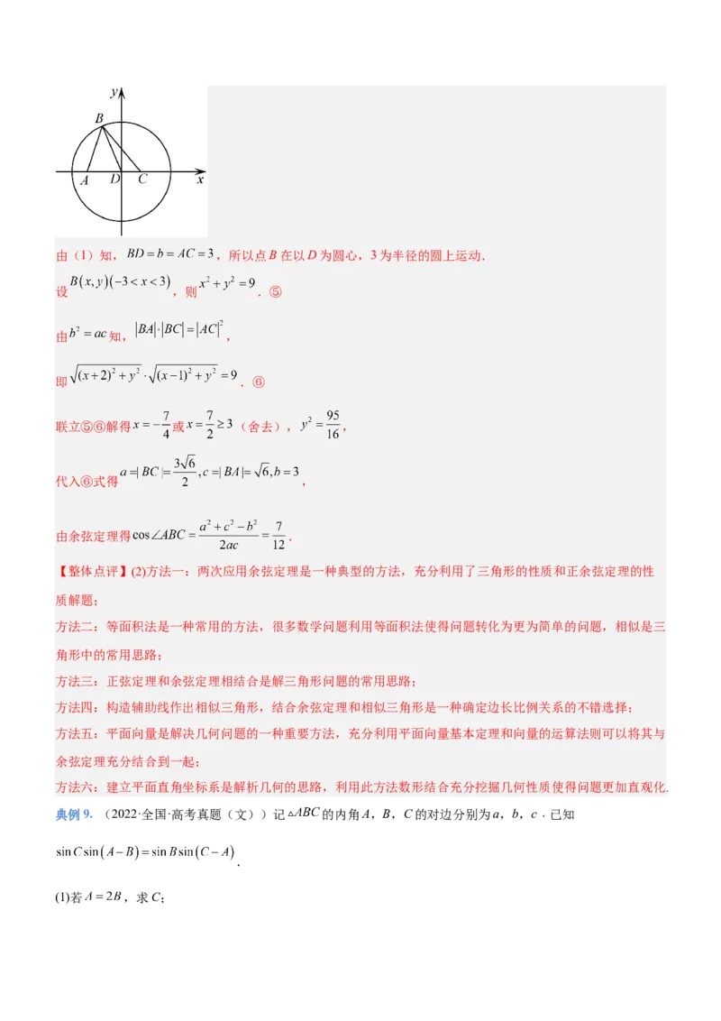 专题10解三角形问题（讲）解析版_2.2025数学总复习_2023年新高考资料_二轮复习_备战2023年高考数学二轮复习考点精讲练（新教材&middot;新高考）