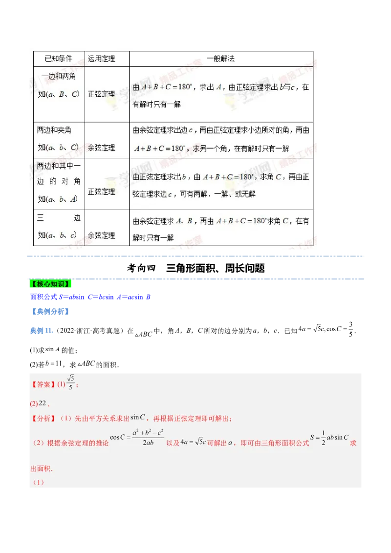 专题10解三角形问题（讲）解析版_2.2025数学总复习_2023年新高考资料_二轮复习_备战2023年高考数学二轮复习考点精讲练（新教材&middot;新高考）