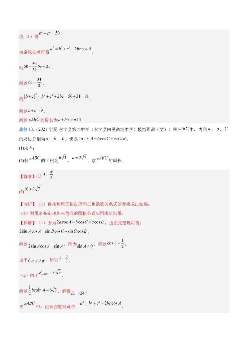 专题10解三角形问题（讲）解析版_2.2025数学总复习_2023年新高考资料_二轮复习_备战2023年高考数学二轮复习考点精讲练（新教材&middot;新高考）