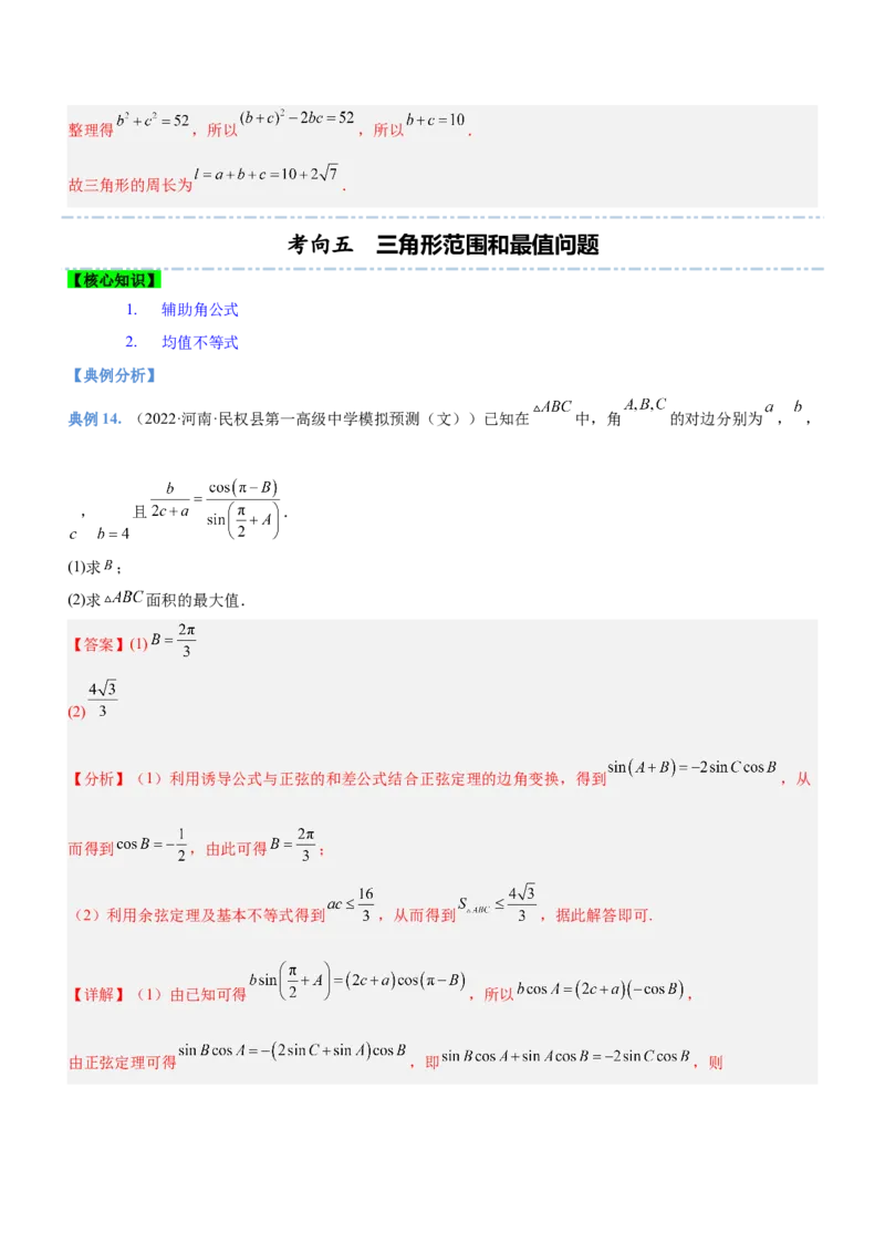 专题10解三角形问题（讲）解析版_2.2025数学总复习_2023年新高考资料_二轮复习_备战2023年高考数学二轮复习考点精讲练（新教材&middot;新高考）