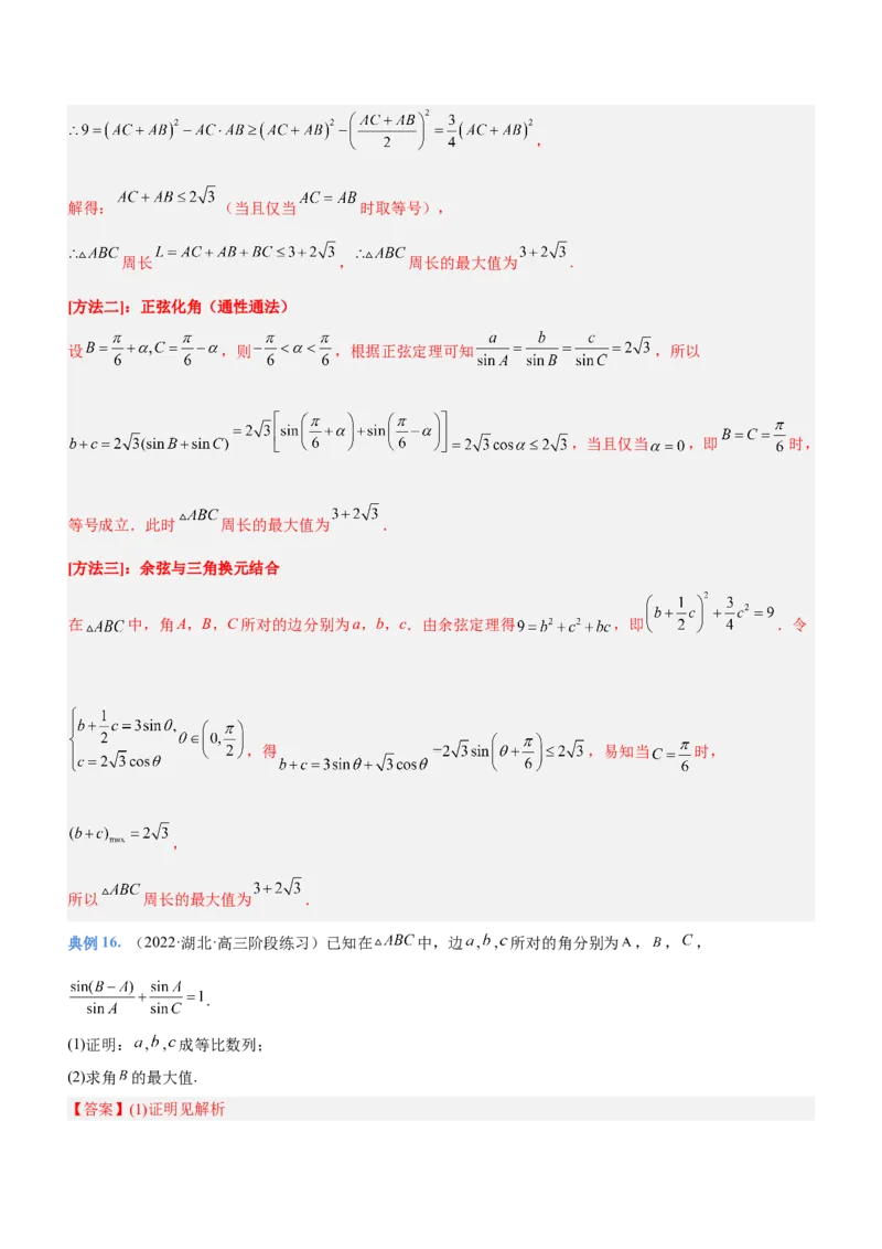 专题10解三角形问题（讲）解析版_2.2025数学总复习_2023年新高考资料_二轮复习_备战2023年高考数学二轮复习考点精讲练（新教材&middot;新高考）