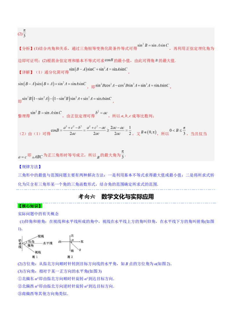 专题10解三角形问题（讲）解析版_2.2025数学总复习_2023年新高考资料_二轮复习_备战2023年高考数学二轮复习考点精讲练（新教材&middot;新高考）
