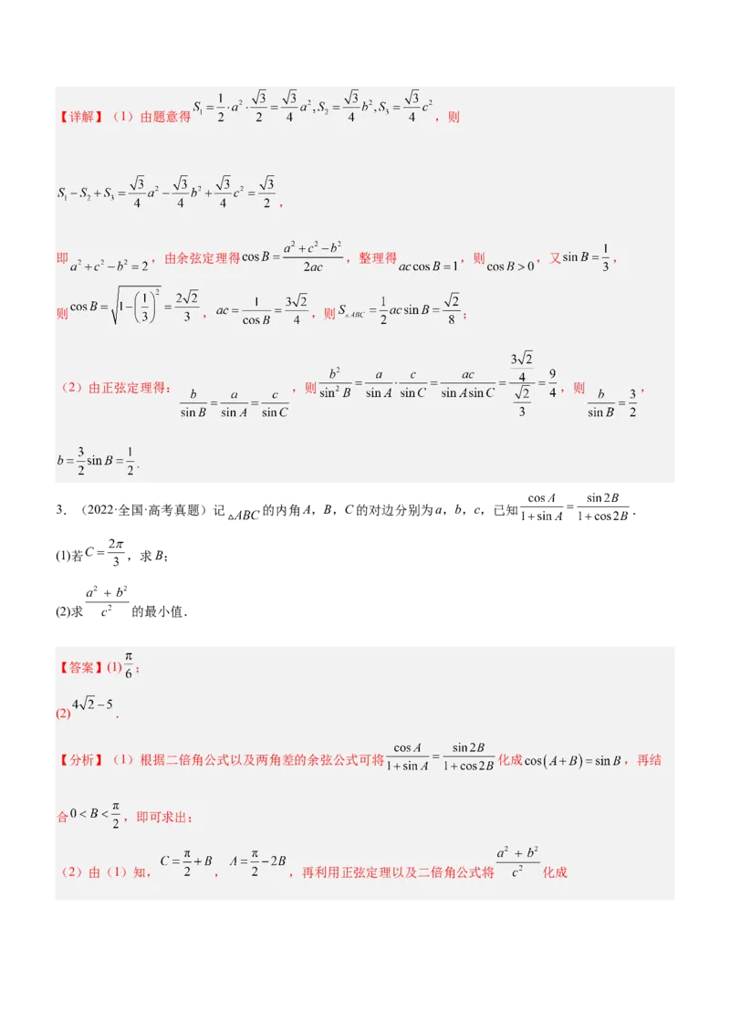 专题10解三角形问题（讲）解析版_2.2025数学总复习_2023年新高考资料_二轮复习_备战2023年高考数学二轮复习考点精讲练（新教材&middot;新高考）