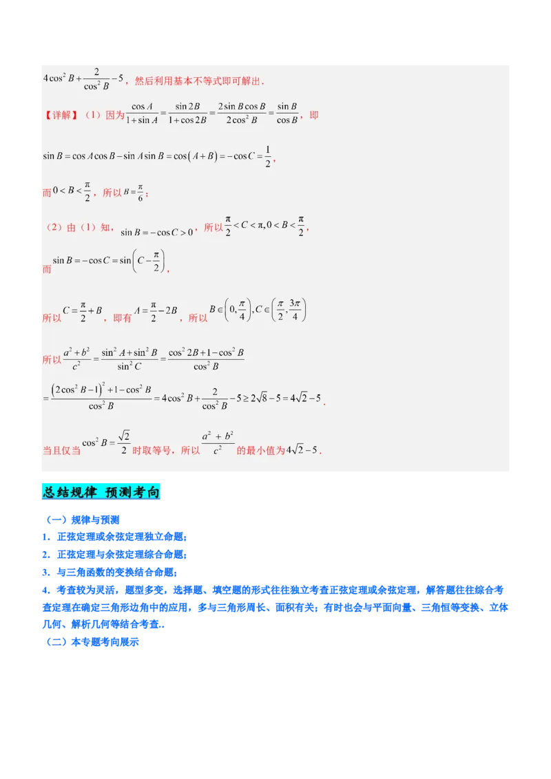 专题10解三角形问题（讲）解析版_2.2025数学总复习_2023年新高考资料_二轮复习_备战2023年高考数学二轮复习考点精讲练（新教材&middot;新高考）