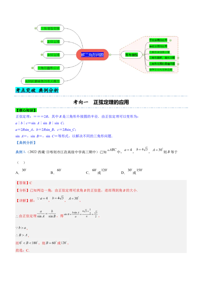 专题10解三角形问题（讲）解析版_2.2025数学总复习_2023年新高考资料_二轮复习_备战2023年高考数学二轮复习考点精讲练（新教材&middot;新高考）