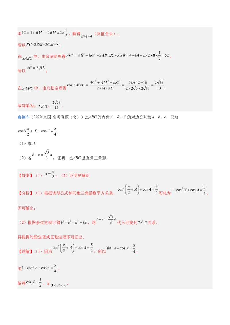专题10解三角形问题（讲）解析版_2.2025数学总复习_2023年新高考资料_二轮复习_备战2023年高考数学二轮复习考点精讲练（新教材&middot;新高考）