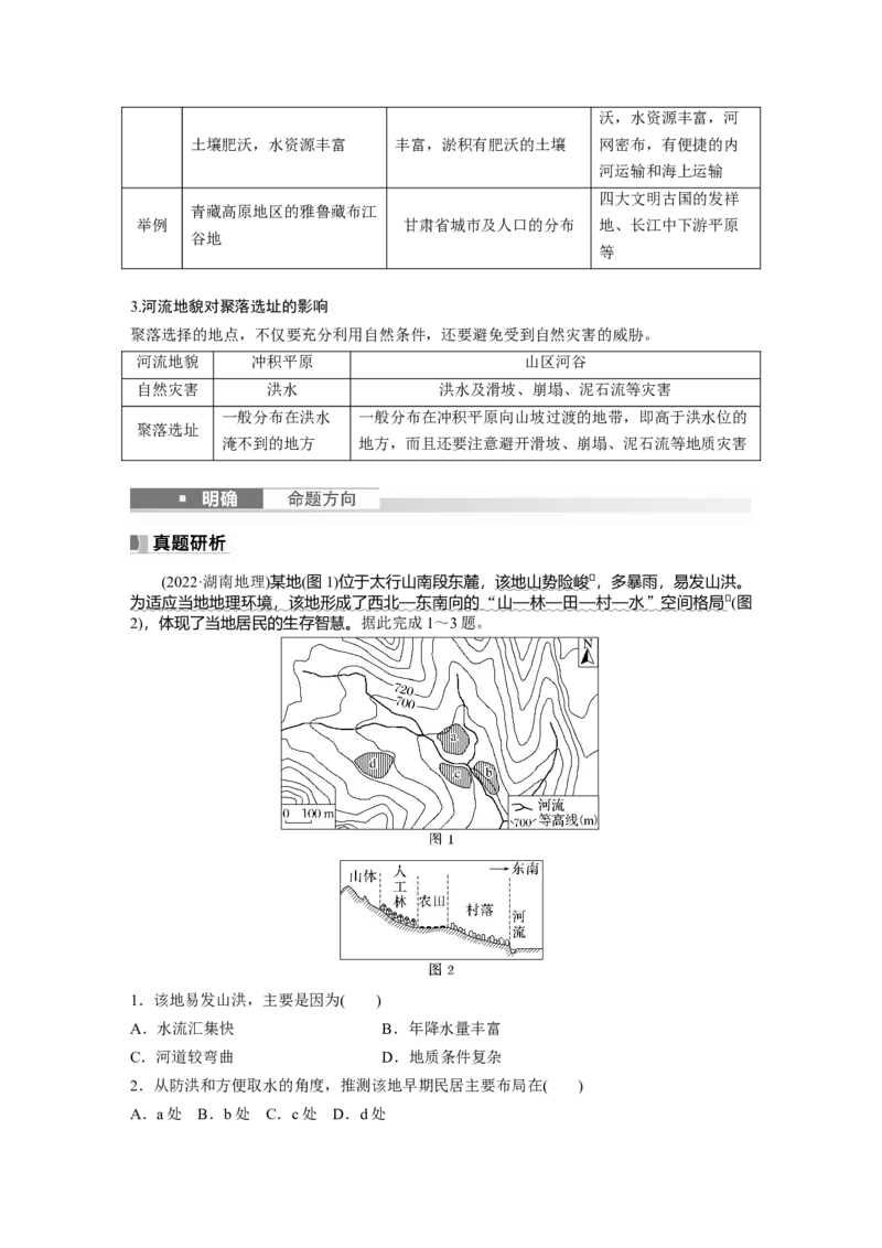 第一部分　第五章　第3讲　课时31　河流地貌对聚落分布的影响_9.2025地理总复习_2024年新高考资料_1.2024一轮复习_2024年高考地理一轮复习讲义（新人教版）_学生版在此文件夹