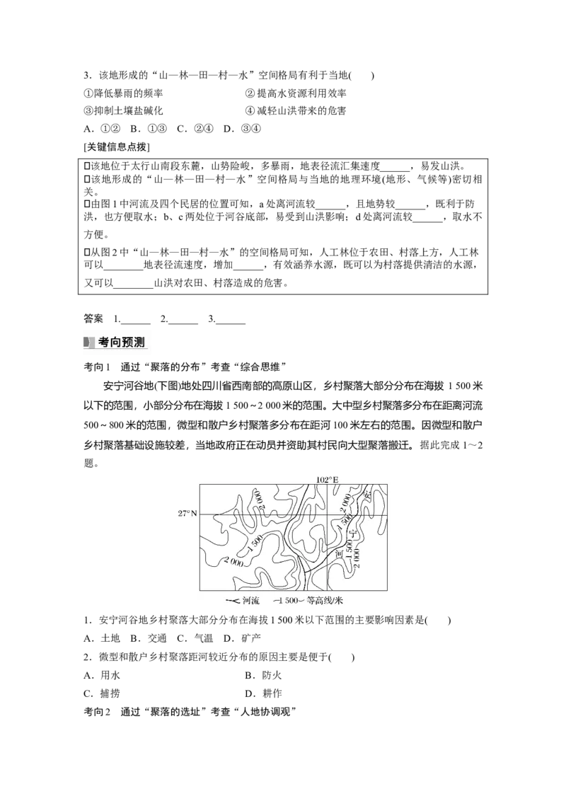 第一部分　第五章　第3讲　课时31　河流地貌对聚落分布的影响_9.2025地理总复习_2024年新高考资料_1.2024一轮复习_2024年高考地理一轮复习讲义（新人教版）_学生版在此文件夹