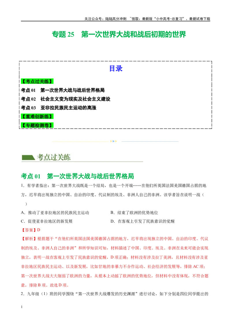 （练习）专题25第一次世界大战和战后初期的世界（解析版）_02中考总复习（2026版更新中）_06-历史-中考总复习_2024年中考复习资料_一轮复习_配套练习（原卷版+解析版）